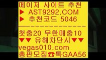 양방노하우 そ 엠지엠카지노 ∂∂∂∂∂  ☎  AST9292.COM ▶ 추천코드 5046◀  카톡GAA56 ◀  총판 모집중 ☎☎ ∂∂∂∂∂ 승오버사이트 ∂∂∂∂∂ 해외검증안전사이트 ∂∂∂∂∂ 스포츠토토사이트추천 ∂∂∂∂∂ 안전놀이터추천 そ 양방노하우