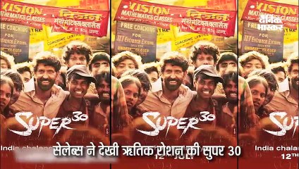 सुपर 30 देखने पहुंचे सेलेब्स