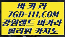 【사설카지노】【카지노정킷방】 【 7GD-111.COM 】카지노✅사이트추천 카지노✅마발이 루틴카지노✅【카지노정킷방】【사설카지노】