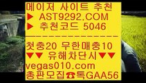 안전놀이터검증    토토검증완료 ㉭  ☎  AST9292.COM ▶ 추천코드 5046◀  카톡GAA56 ◀  총판 모집중 ☎☎ ㉭ 양방배팅수익 ㉭ 축구자료 ㉭ 실시간라이브 ㉭ 안전충환전사이트    안전놀이터검증