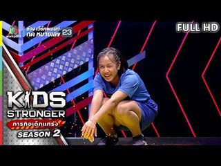 KIDS STRONGER ภารกิจเด็กแกร่ง | EP.4 | 13 ก.ค. 62 Full HD