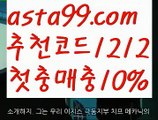 【토토따는법】∰【 asta99.com】 ↕【추천코드1212】ᗕεїз토토적특【asta99.com 추천인1212】토토적특【토토따는법】∰【 asta99.com】 ↕【추천코드1212】ᗕεїз