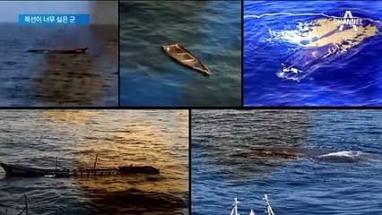 軍 “목선 발견 브리핑 않겠다”…경계 실패 논란 차단?