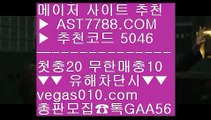 첫충 무한매충 7 토토사이트 주소 ㆅㆅㆅ  ☎  AST7788.COM ▶ 추천코드 5046◀  카톡GAA56 ◀  총판 모집중 ☎☎ ㆅㆅㆅ 노먹튀공원소개 ㆅㆅㆅ 즐거운가족방 ㆅㆅㆅ 로그인없는스포츠중계 ㆅㆅㆅ 무사고 사설 주소 7 첫충 무한매충