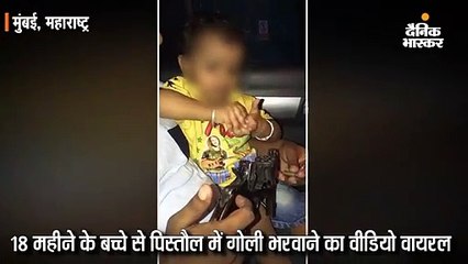 18 महीने के बच्चे से पिस्तौल में गोली भरवाते पिता का वीडियो वायरल