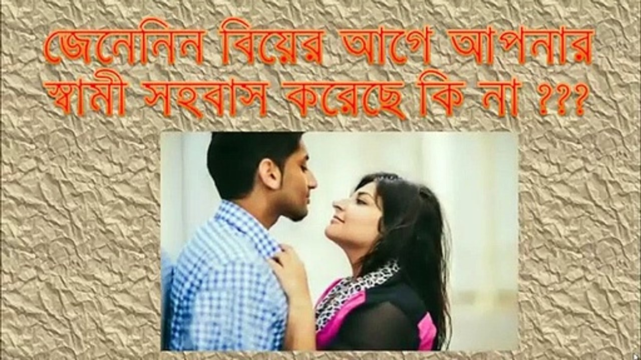 জেনেনিন বিয়ের আগে আপনার স্বামী সহবাস করেছে কি না