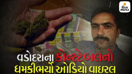 ગાંજાની બાતમી આપ્યાની શંકાથી યુવાનને કોન્સ્ટેબલ ધમકી આપતો ઓડિયો વાયરલ