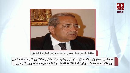 اعتماد مجلس حقوق الإنسان الدولي منتدى شباب العالم محفل دولي يؤكد مدى اهتمام مصر بالشباب