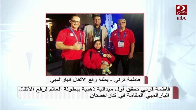 فاطمة قرني تحقق أول ميدالية ذهبية ببطولة العالم لرفع الأثقال البارالمبي المقامة في كازاخستان