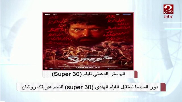 دور السينما تستقبل الفيلم الهندي (Super 30) للنجم هيريثك روشان