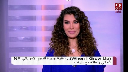 (When I Grow Up).. أغنية جديدة للنجم الأمريكي NF تحكي رحلته مع الراب