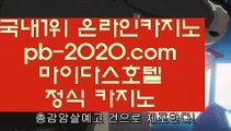 바카라루틴○믿을수있는바카라‡‡pb-2020.com‡실시간카지노‡‡‡실시간모바일카지노‡‡‡실시간모바일바카라‡‡‡실시간모바일사이트‡‡‡실시간핸드폰카지노‡‡‡○바카라루틴