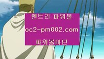 파워볼전용사이트주소‍♂️//키노사다리✨키노✨파워볼✨스피드키노//oc2-pm002.com‍♂️파워볼전용사이트주소