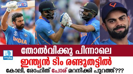 തോല്‍വിക്കു പിന്നാലെ ടീം രണ്ടുതട്ടില്‍? കോലി, രോഹിത് പോര് പുറത്ത്? Virat Vs Rohit; Team India Rift?