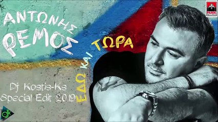 Αντώνης Ρεμος - Εδώ Και Τώρα (Dj Kostis-Ks Special Edit 2019)
