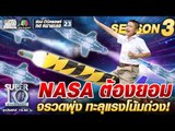NASA ต้องยอม น้องโอ๊ต จรวดพุ่ง ทะลุแรงโน้มถ่วง | SUPER 10 SS3