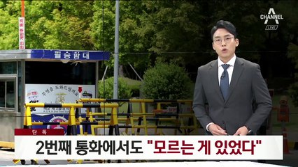 [단독]박한기 합참의장 “모르는 게 있었다”…軍 축소보고 논란