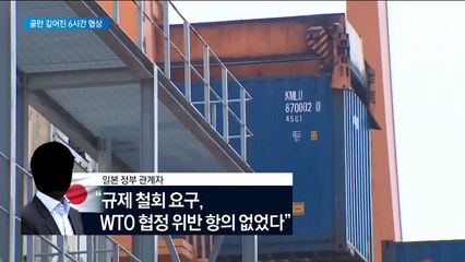 한일, 6시간 ‘창고 실무협의’…결과 놓고 ‘정반대 설명’