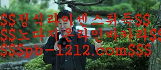 정식검증카지노▼▼카지노이기는법√√pb-1212.com√√√√정식카지노√√√정식라이센스카지노√√√라이센스카지노√√√카지노라이센스√√√카지노정식사이트√√√정식바카라사이트√√√▼▼정식검증카지노