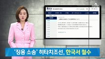 ‘징용 소송’ 히타치조선, 한국서 철수…경제 보복 영향?