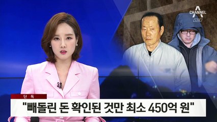 [단독]“정태수 일가, 빼돌린 돈 확인된 것만 최소 450억 원”