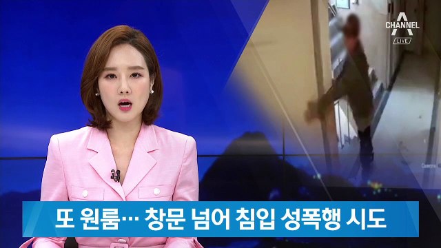 또 여성 원룸 노렸다…창문 넘어 침입해 성폭행 시도