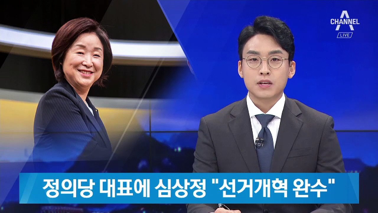 정의당 신임 대표에 심상정…“선거개혁 기필코 완수”