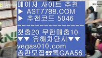 국내최고 안전놀이터 ㉫ 안전한 메이저사이트 ㉣  ☎  AST7788.COM ▶ 추천코드 5046◀  카톡GAA56 ◀  총판 모집중 ☎☎ ㉣ 노먹튀토토 ㉣ 스포츠커뮤니티 ㉣ 무사고 놀이터 추천 ㉣ 토토 커뮤니티 ㉫ 국내최고 안전놀이터