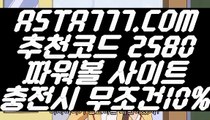 【인터넷파워볼검증】파워볼가입『→  ASTA777.COM  추천코드 2580  ←』파워볼검증【인터넷파워볼검증】