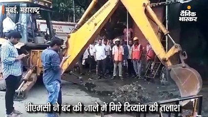 नाले में गिरे दिव्यांश की तलाश बंद करने वाली बीएमसी पर फूटा लोगों का गुस्सा, फिर शुरू किया रेस्क्यू