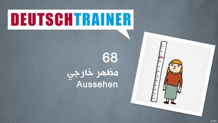68 المظهر الخارجي – Deutschtrainer