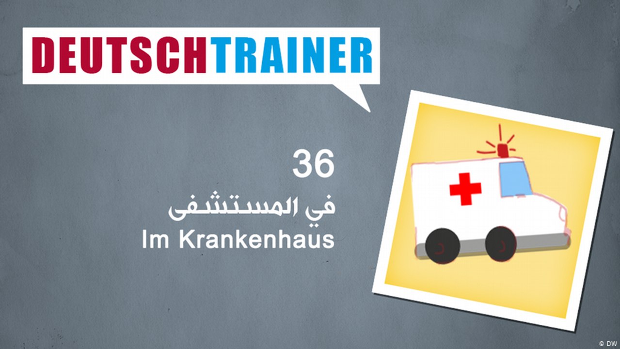 36 في المستشفى – Deutschtrainer