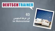 63 في غرفة المعيشة – Deutschtrainer