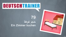 79 حجز غرفة – Deutschtrainer