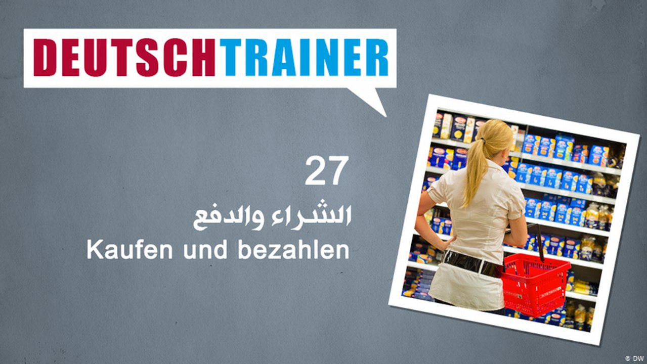 27 الشراء والدفع – Deutschtrainer