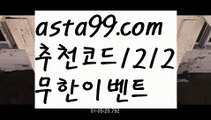 【스포츠픽스터】∰【 asta99.com】 ↕【추천코드1212】ᗕεїз크로스배팅【asta99.com 추천인1212】크로스배팅【스포츠픽스터】∰【 asta99.com】 ↕【추천코드1212】ᗕεїз