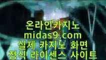 온라인카지노주소■실시간핸드폰바카라√midas9.com√√실시간핸드폰사이트√√√■온라인카지노주소