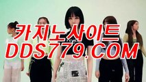 라이브카지노사이트☏⊙【DDS779、COM】【게돼급었려새심】온라인카지노주소 온라인카지노주소 ☏⊙라이브카지노사이트