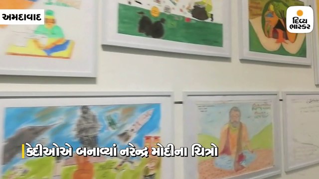 રાજ્યની અલગ-અલગ જેલના કેદીઓએ બનાવેલા નરેન્દ્ર મોદીના ચિત્રોનું પ્રદર્શન યોજાયું