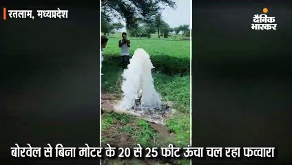 बोरवेल से बिना मोटर के 20 से 25 फीट ऊंचा चल रहा है फव्वारा