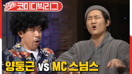 [#보고또보고] 힙합계 미륵 스님스 이용진 vs. 양둥근 양세찬 랩배틀 (feat. 산채비빔밥 Swag) EP.96│#코미디빅리그│#Diggle