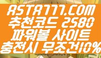 【파워볼발권기】【파워볼예측사이트】이벤트파워볼⊣✅【 ASTA777.COM  추천코드 2580  】✅⊢파워볼가입【파워볼예측사이트】【파워볼발권기】