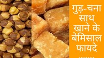 गुड़-चना साथ खाने के बेमिसाल फायदे (Benefits of eating  jaggery-gram with unmatched benefits)