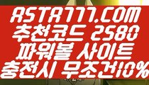 【파워볼걸치기】【엔트리파워볼분석】파워볼마틴게일배팅✅【  ASTA777.COM  추천코드 2580  】✅파워볼먹튀없는곳【엔트리파워볼분석】【파워볼걸치기】