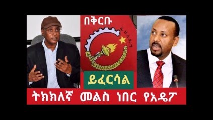 Ethiopian- መልሱ ትክክለኛ ነው አዴፖ በቅርቡ ይፈርሳል መደመጥ ያለበት ።