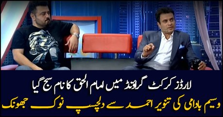 Imam ul Haq's name in Lords Cricket ground, watch Tanveer Ahmed's comments