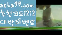 【a-yo토토】 ( •᷄⌓•᷅ )【 asta99.com】 ↕【추천코드1212】ᗕ( •᷄⌓•᷅ )npb라이브배팅【asta99.com 추천인1212】npb라이브배팅【a-yo토토】 ( •᷄⌓•᷅ )【 asta99.com】 ↕【추천코드1212】ᗕ( •᷄⌓•᷅ )