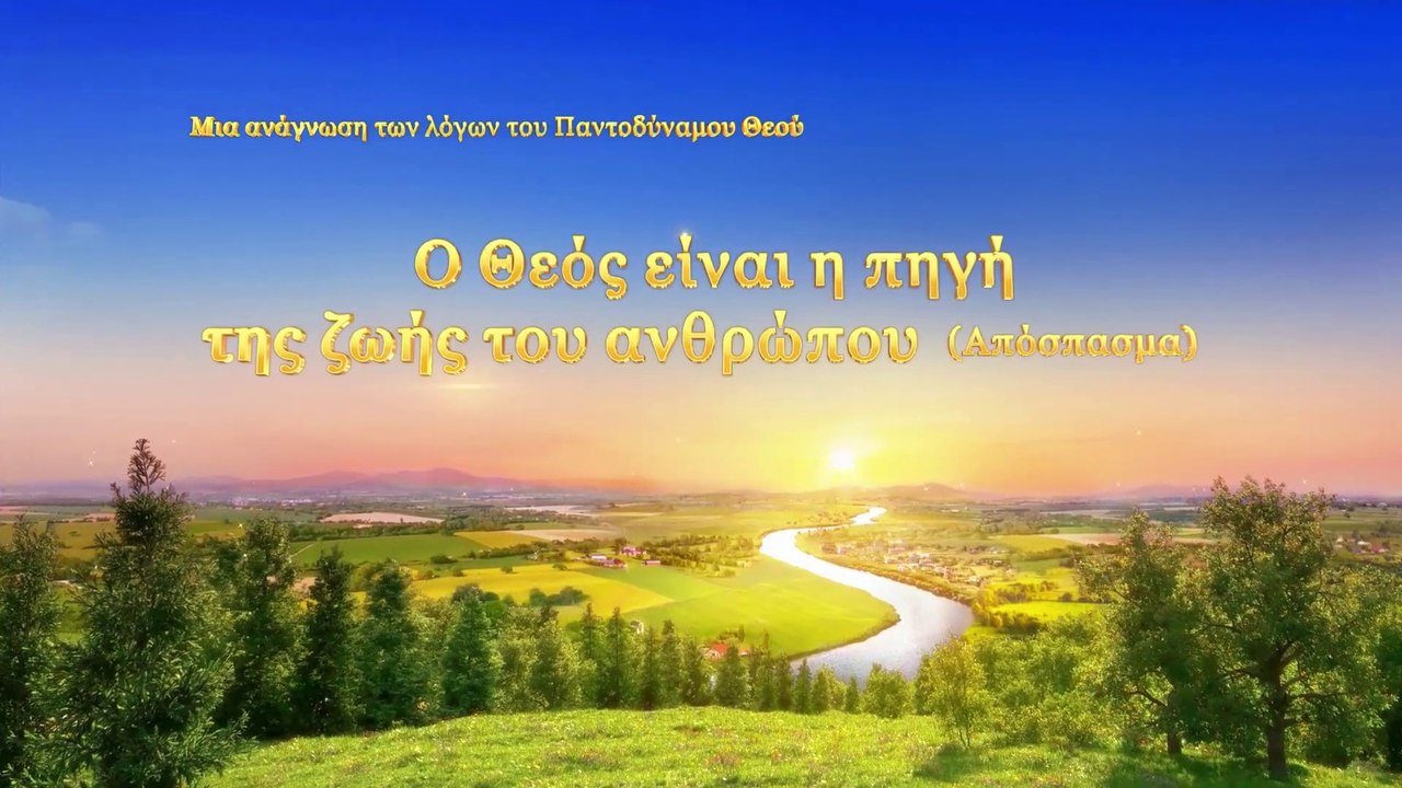 Ο λόγος του Θεού «Ο Θεός είναι η πηγή της ζωής του ανθρώπου» (Απόσπασμα Α')