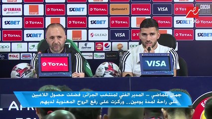 أهم تصريحات بلماضي قبل مواجهة الجزائر ونيجيريا في نصف نهائي كأس إفريقيا