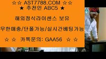 실시간 토토사이트 추천❀안전사설공원[ast7788.com] 추천인[abc5]❀실시간 토토사이트 추천